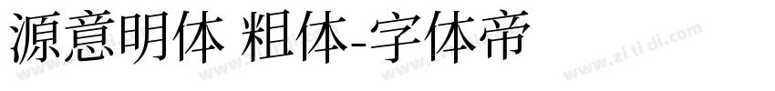 源意明体 粗体字体转换